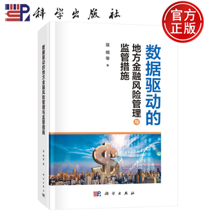 地方金融风险管理与监管措施 数据驱动 寇纲等 科学出版 9787030766984 现货 社 包邮
