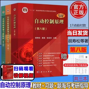 【科学出版社正版新书】现货 自动控制原理第八版第8版 胡寿松 教材 习题解析第三版第3版 题海与考研指导 考研题库习题集辅导书