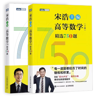 宋浩高等数学上下册精选750题