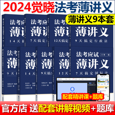 2024觉晓法考法考必刷题