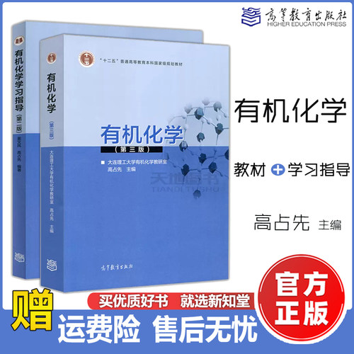 有机化学第三版学习指导