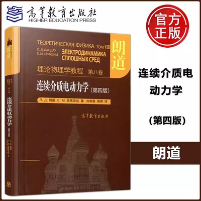 现货包邮】朗道连续介质电动力学朗道理论物理学教程 第八卷 第四版第4版 刘寄星 周奇 栗弗席兹 大学研究生物理学 高等教育出版社