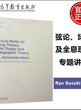 现货包邮】弦论 场论及全息理论专题讲义Lecture Notes on String Theory, Field Theory and Holographic Theory 高等教育出版社