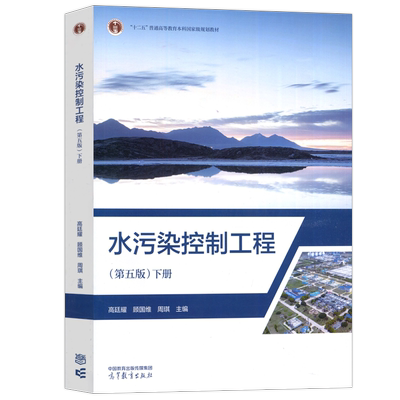 现货包邮水污染高等教育出版社