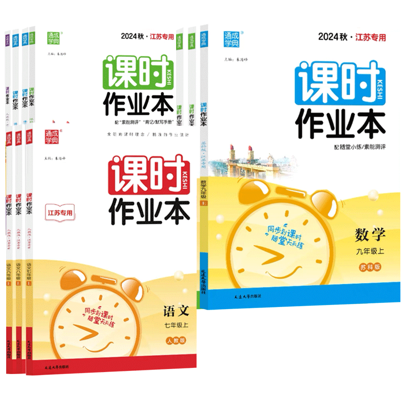 通成学典课时作业本七八九年级