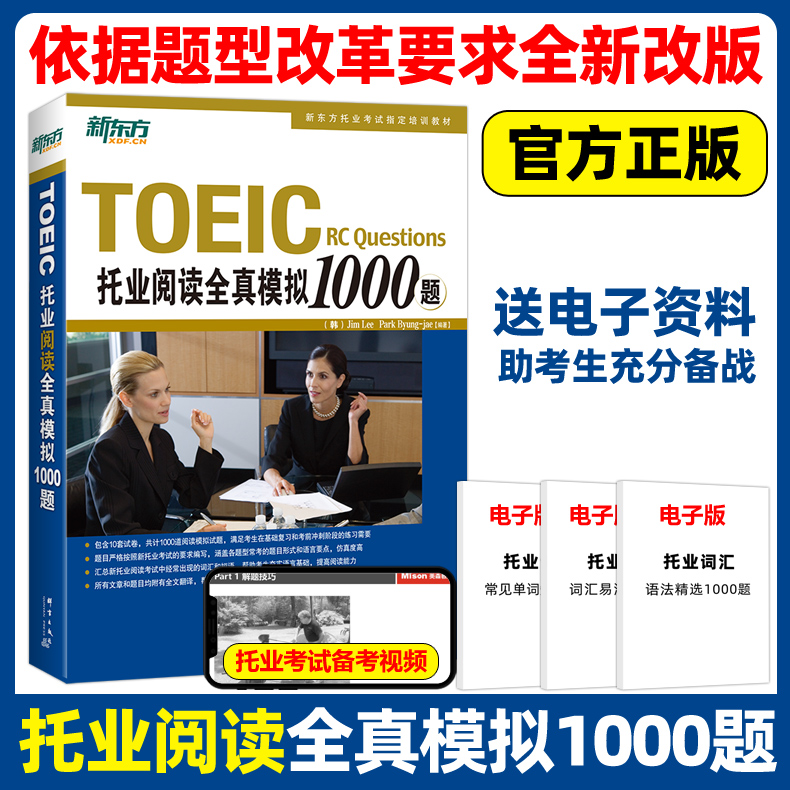 新东方TOEIC托业阅读官方正版】