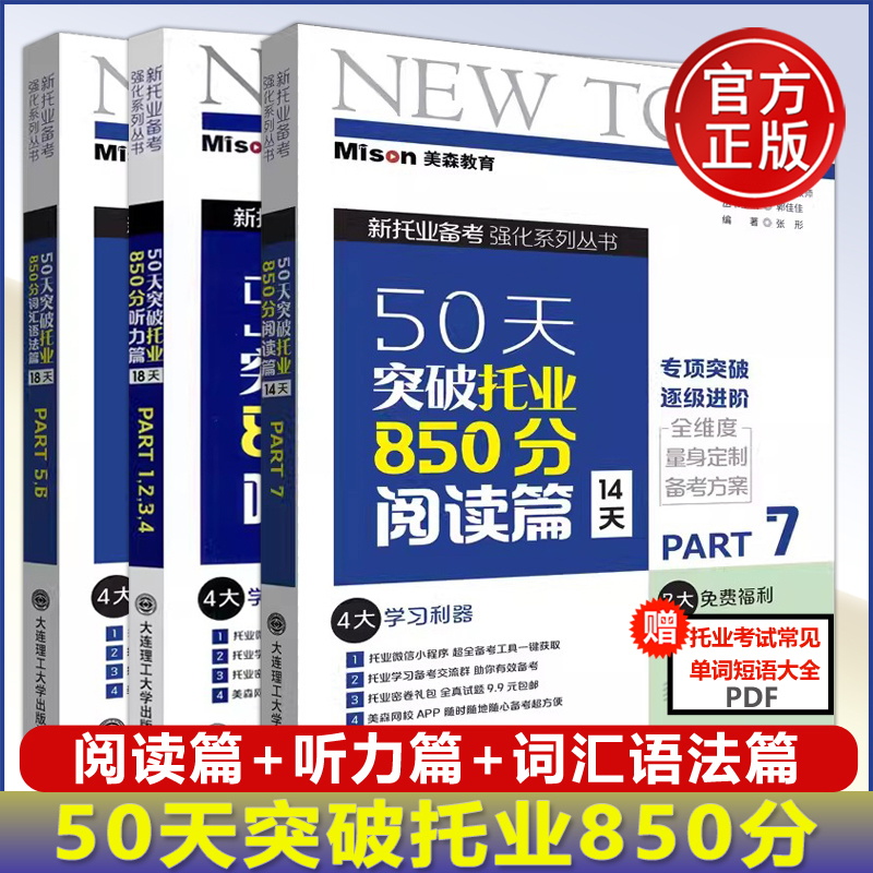 现货包邮】美森教育50天突破托业850分 听力阅读词汇语法篇Part1234567三册 TOEIC新托业考试托业强化练习托业全真题库 大连理工