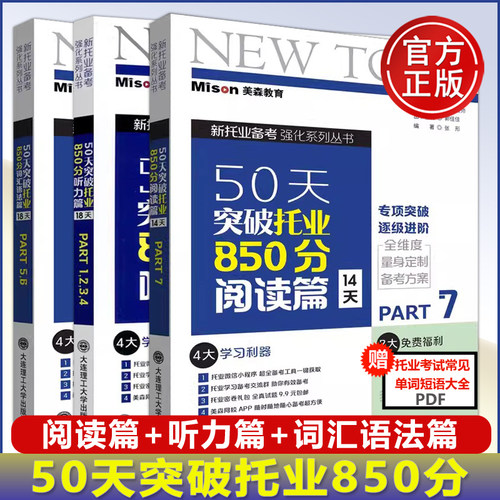 现货包邮】美森教育50天突破托业850分 听力阅读词汇语法篇Part1234567三册 TOEIC新托业考试托业强化练习托业全真题库 大连理工