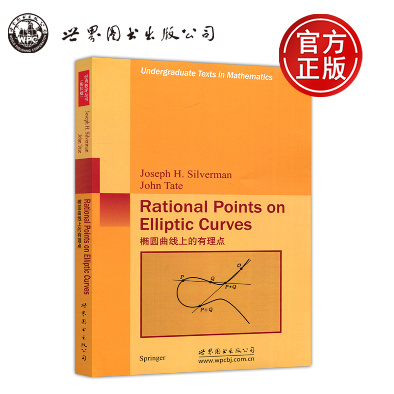 椭圆曲线上的有理点西尔弗曼