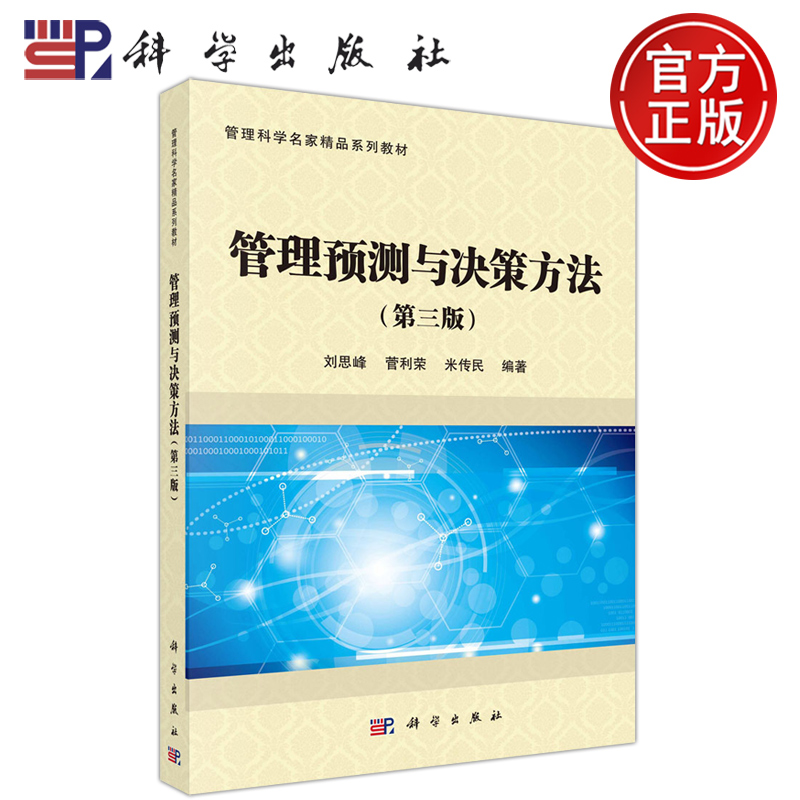 现货包邮】科学 管理预测与决策方法 第三版第3版 刘思峰 管理科学名家精品系列教材 科学出版社