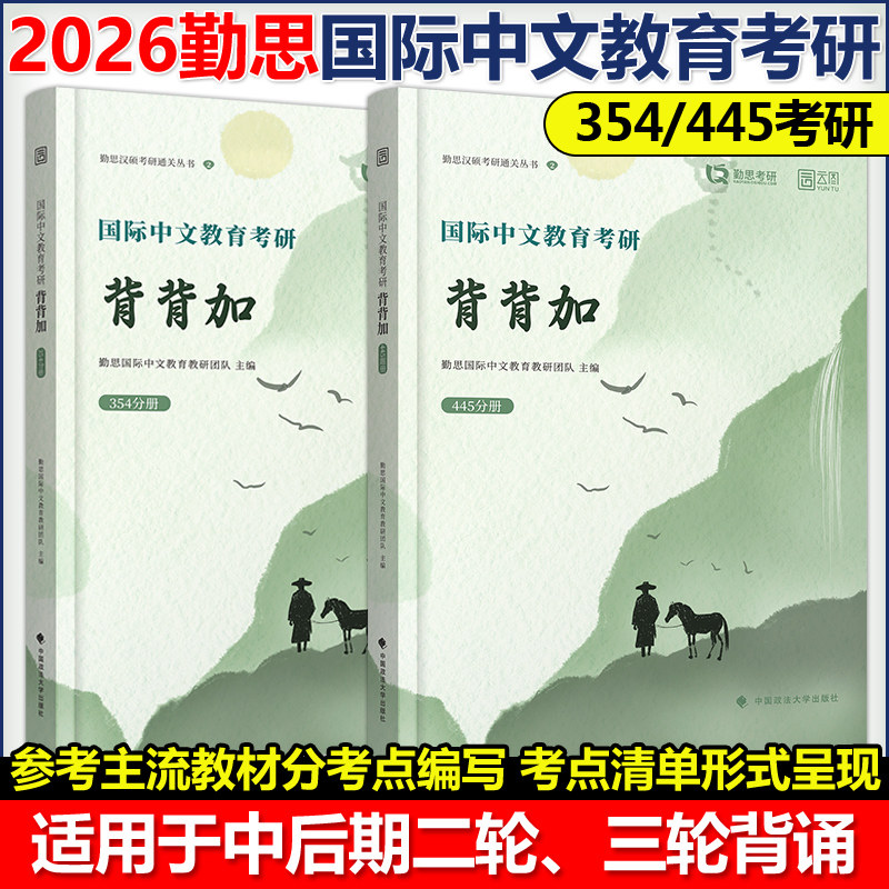 现货速发】备考2026勤思国际中文教育考研背背加 可搭通关题库宝典基础知识解析名校真题正解案例分析与写作专项354/448汉硕