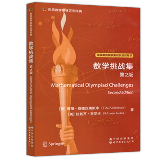 现货包邮】世图 数学挑战集第2版 第二版 美国奥数国家集训队培训用书 英文版 数学竞赛 蒂图 安德烈埃斯库 世界图书出版公司