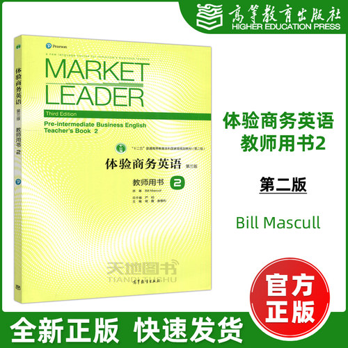 现货包邮】Market Leader体验商务英语 第三版第3版 教师用书2 Bill Mascull 严明 体验商务英语教材 引进培生教育 高等教育出版社