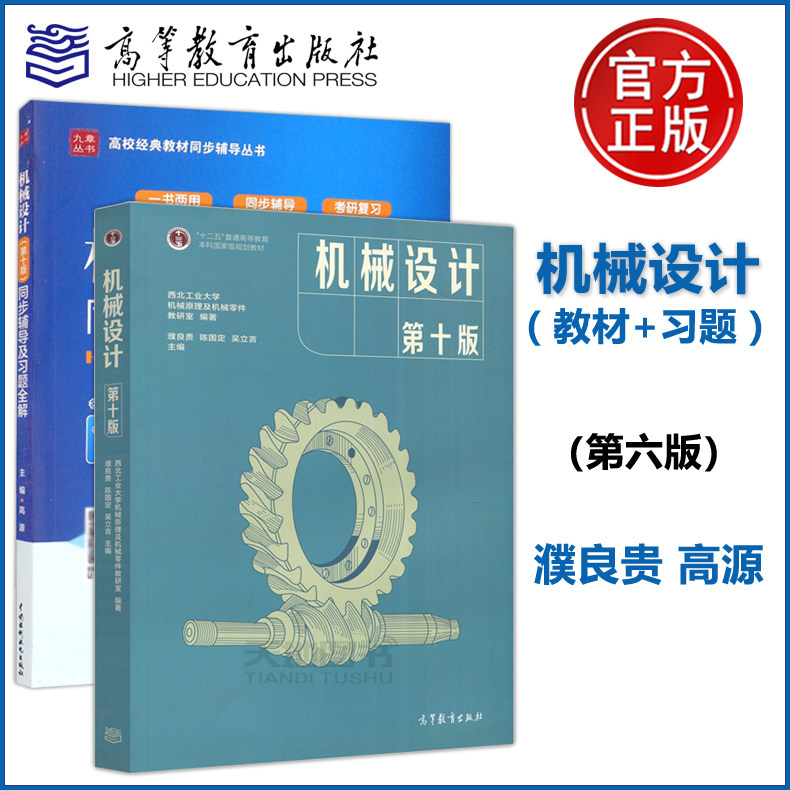现货正版】机械设计 濮良贵 第十版 高等教育出版社 机械设计 第10版