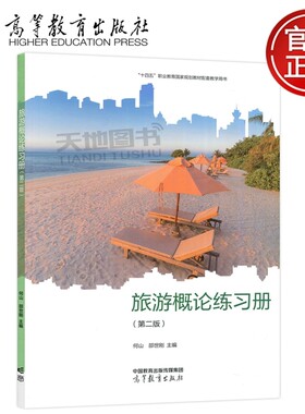 旅游概论练习册 第二版第2版 何山 邵世刚 高等教育出版社 中等职业学校旅游服务与管理专业及相关专业学生用书