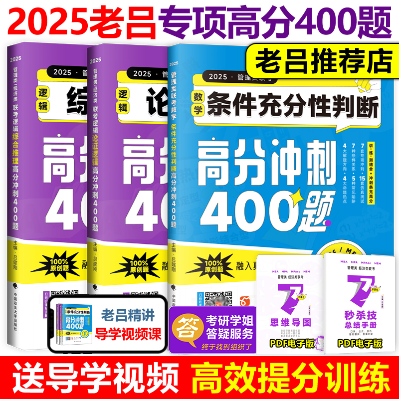 2025老吕考研专硕高分冲刺400题25管理类联考数学条件充分性判断题400题+综合推理+论证逻辑写作考前必背33篇 199联考396经济类 书籍/杂志/报纸 考研（新） 原图主图