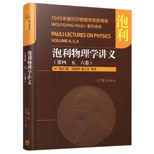 现货包邮】泡利物理学讲义 第四五六卷 w.泡利 洪铭熙 苑之方 德国百科全书 统计力学 高等教育出版社