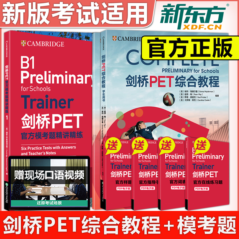 现货包邮】新东方2024改革版新版剑桥PET综合教程+pet官方模考题精讲精练1剑桥通用英语五级考试pet备考资料自学培训考试词汇语法-封面