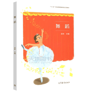 YS包邮】 舞蹈 吴彬 民族民间舞类型特点 幼儿舞蹈教学 中等职业学校教育类教材 幼儿园教师培训 教育工作者参考 高等教育出版社