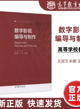 现货包邮】数字影视编导与制作 王润兰 Digital Video Directing and Producing 高等学校教材 高等教育出版社