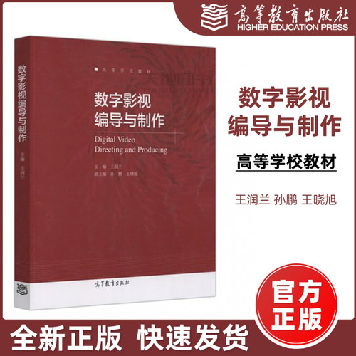 现货包邮】数字影视编导与制作 王润兰 Digital Video Directing and Producing 高等学校教材 高等教育出版社