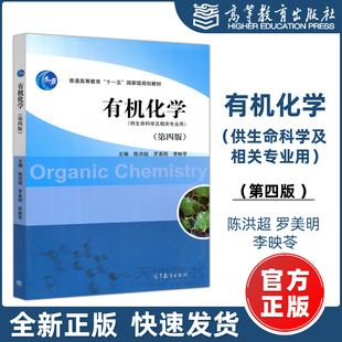 高等教育出版 第四版 陈洪超 生命科学及相关专业用 第4版 有机化学 罗美明 现货 社 包邮 普通高等教育十一五规划教材 李映苓