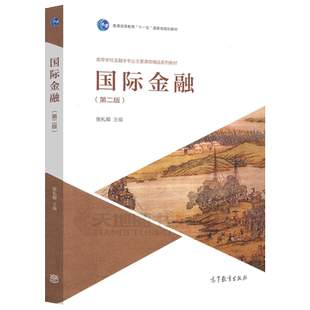 现货包邮】国际金融 第二版 第2版 张礼卿 普通高等教育 十一五规划教材 高等教育金融学专业主要课程教材 高等教育出版社