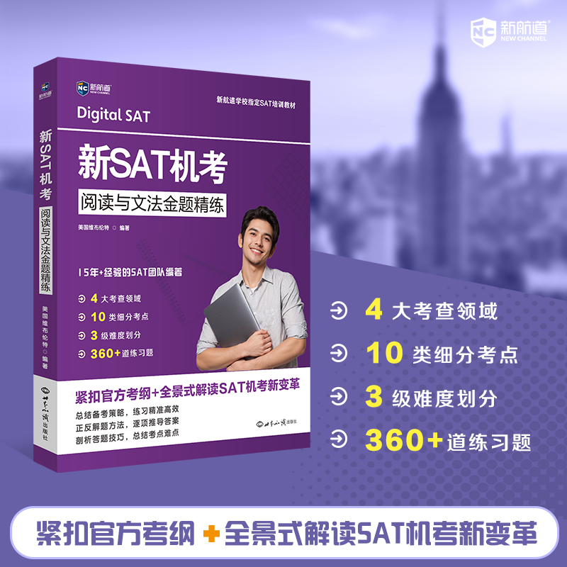 现货包邮】新航道 新SAT机考阅读与文法金题精练 紧扣官方考纲 全景式解读SAT机考新变革 可搭新SAT机考模拟卷 数学金题精练