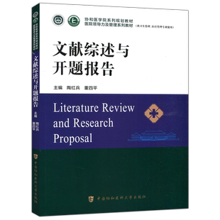 现货包邮】 文献综述与开题报告 医院管理方向协和医学院医院领导力及管理系列教材 卫生医院管理学概论 中国协和医科大学出版社