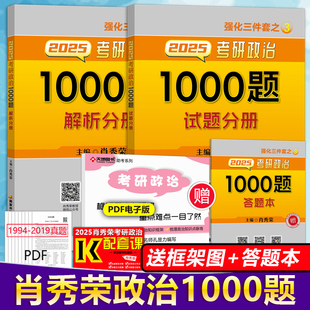 送思维导图 2025肖秀荣1000题 肖秀荣25考研政治1000题肖秀容可搭徐涛精讲精练肖四肖八2024四件套全套全家桶腿姐核心考案 刷题本