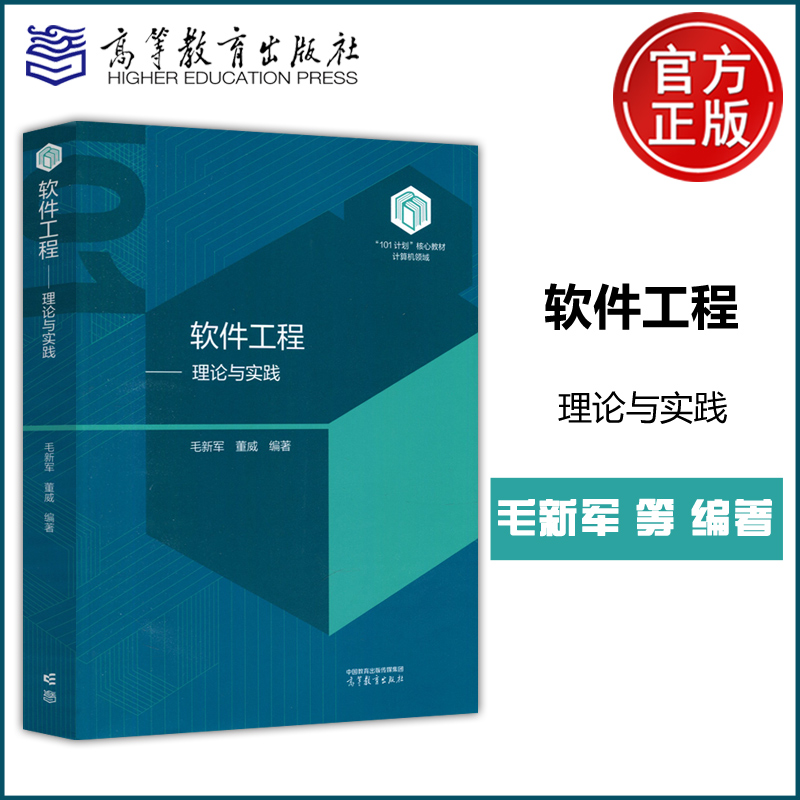 软件工程理论与实践计算机类专业