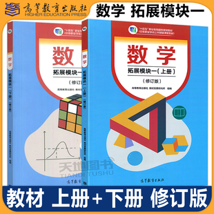 【高等教育出版社正版新书】数学 拓展模块一 上册+下册教材 修订版 十四五职业教育国家规划教材 中职学校公共基础课程教材