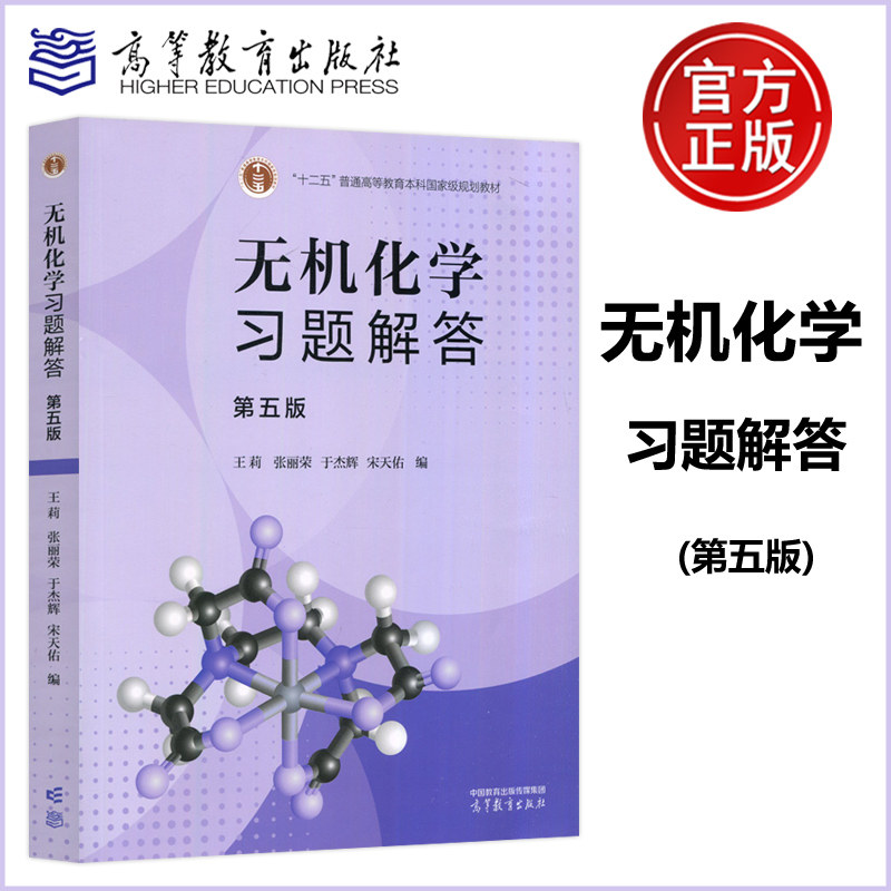 【高等教育出版社正版新书】无机化学习题解答 第五版第5版 王莉 张丽荣 于杰辉 宋天佑 十二五普通高等教育本科国家级规划教材