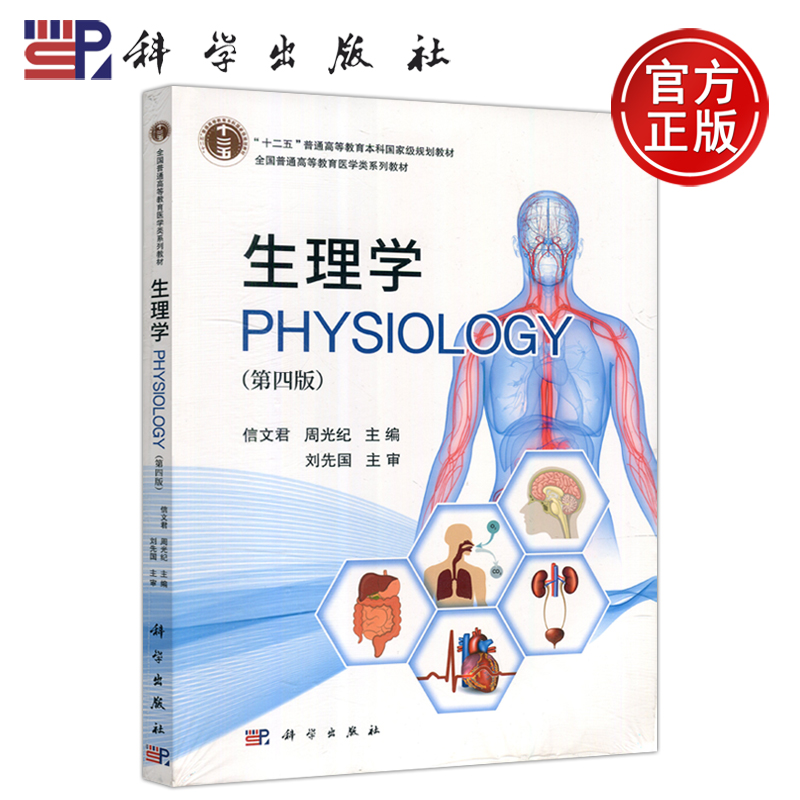 【科学出版社正版新书】生理学 第四版 第4版 信文君 周光纪 全国普通高等教育医学类系列教材