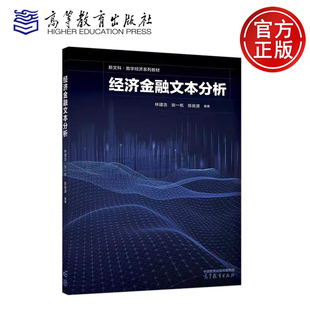 【高等教育出版社正版新书】经济金融文本分析 林建浩 张一帆 陈良源 数字经济系列高校经济管理计算机应用及相关社会科学专业教材