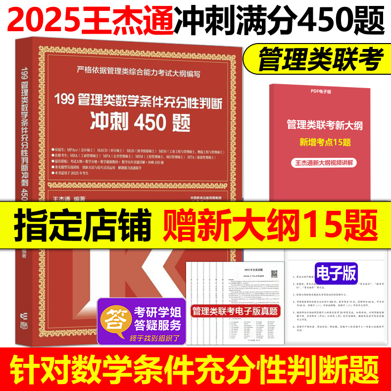 现货速发】高教版2025考研MBA管理类联考数学条件充分性判断题冲刺满分450题 25王杰通数学450题 数学分册高分突破 高等教育出版社