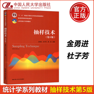现货包邮】人大 抽样技术(第5版) 第五版 金勇进 杜子芳 中国人民大学出版社