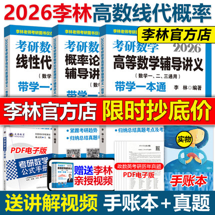 官方正版】李林2026考研数学辅导讲义 26线性代数+高等数学+概率论2025高数概率线代 数学一数二数三880题教材搭张宇李永乐18讲9讲