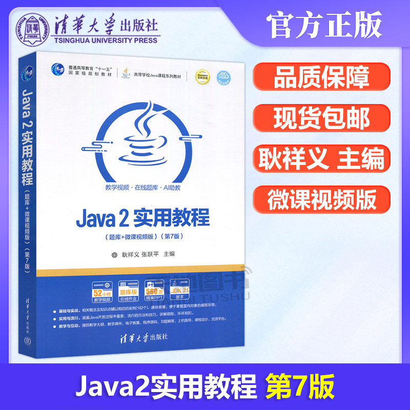 Java2实用教程第七版