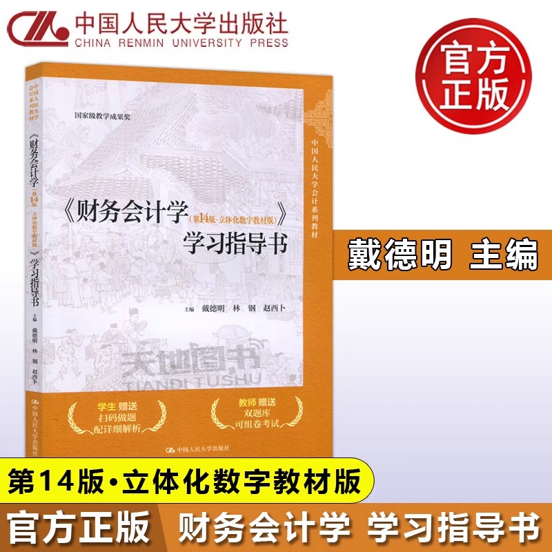 现货包邮 财务会计学 第十四版第14版·立体化数字教材版 学习指导书 戴德明 林钢 赵西卜 财务会计习题集解答 中国人民大学出版社
