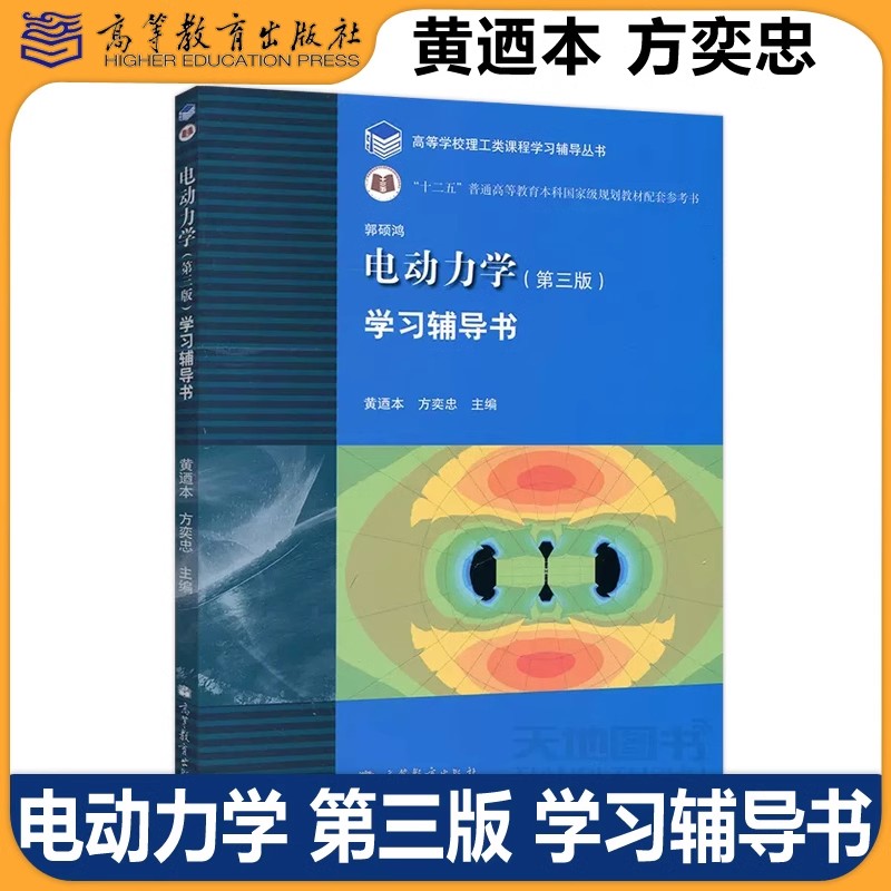 【高等教育出版社正版新书】中山大学 电动力学学习辅导书 第三版 郭硕鸿  电动力学郭硕鸿第三版第3版教材配套习题集学习参考书