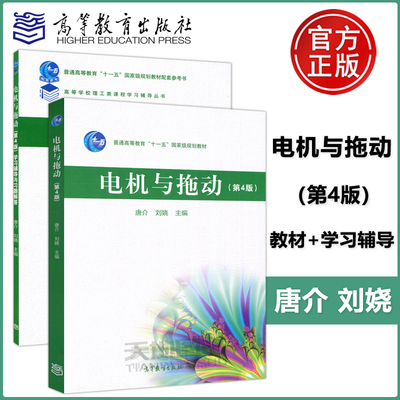 现货正版】 电机与拖动+学习辅导与习题解答 第4版 第四版 唐介 刘娆 高等学校理工类学习辅导丛书  高等教育出版社