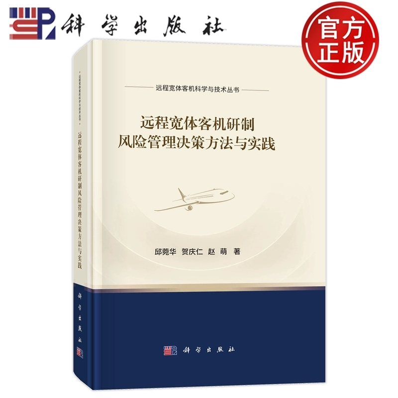 官方正版】远程宽体客机研制风险管理决策方法与实践 邱菀华 贺庆仁 赵萌著 科学出版社 9787030796592远程宽体客机科学与技术丛书