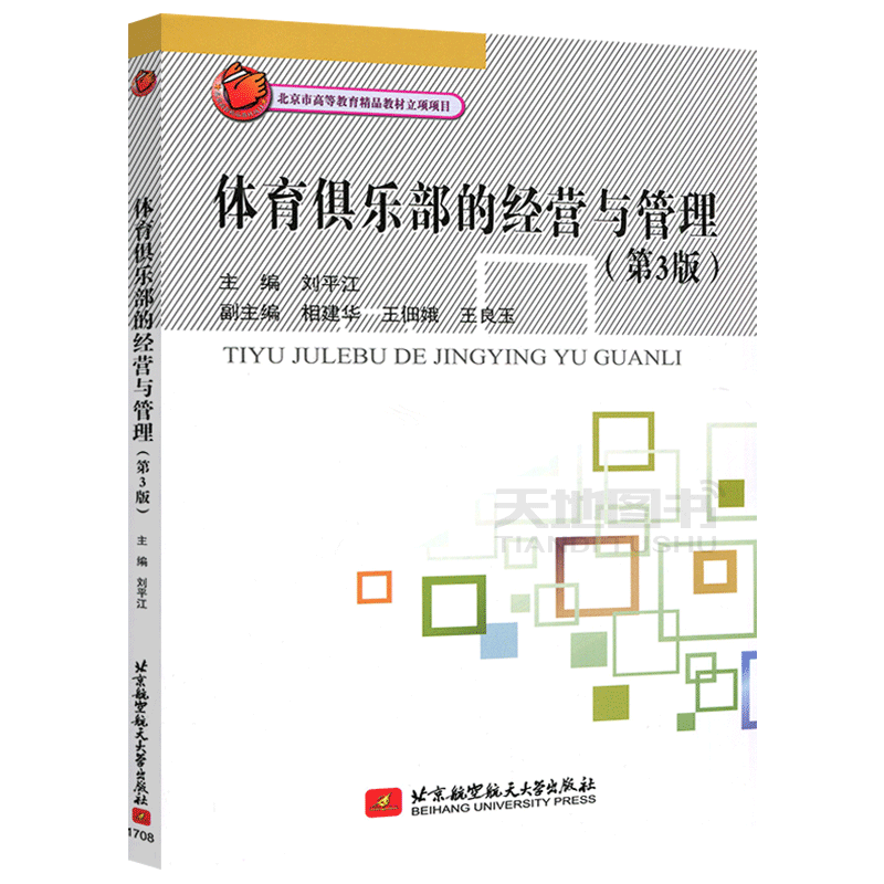 现货包邮】北航 体育俱乐部的经营与管理 第3版 第三版 刘平江 北京高等教育精品教材立项项目 经营管理 北京航空航天大学出版社