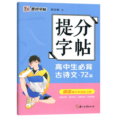 提分字帖高中生必背古诗文72篇
