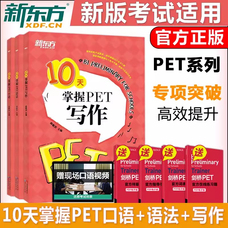新东方10天掌握pet口语写作剑桥