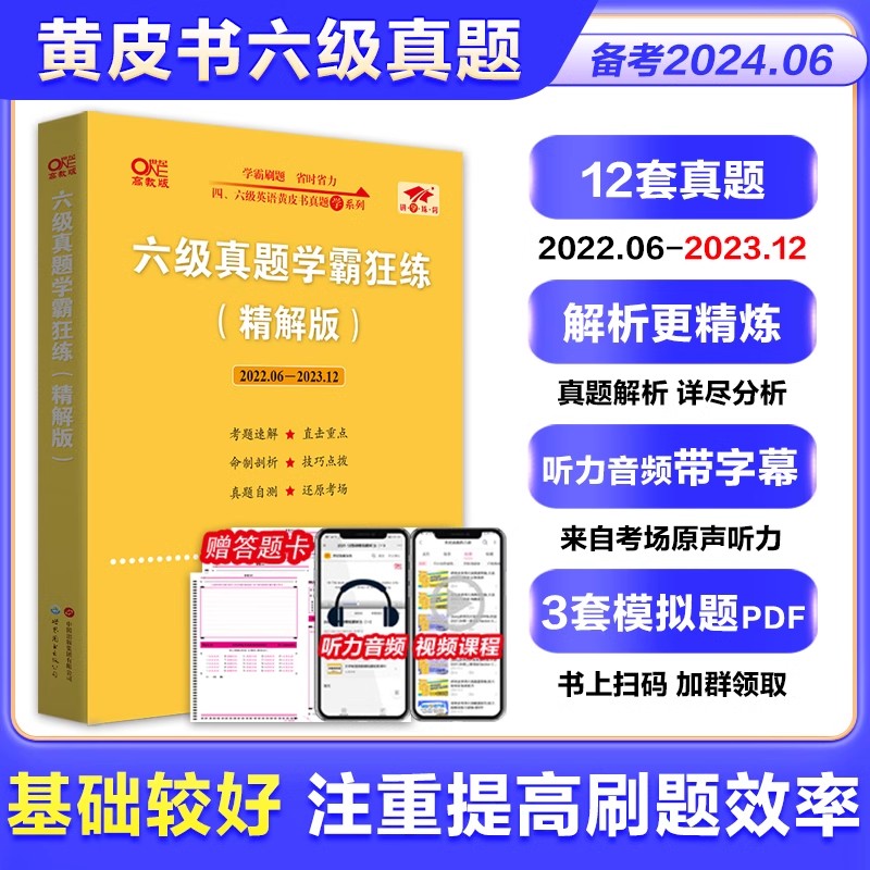 现货速发】备考2024年6月英语六级18套真题+6套模拟黄皮书英语六级真题卷学霸狂练 6级历年真题试卷专项训练考试听力词汇阅读资料 书籍/杂志/报纸 英语四六级 原图主图