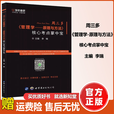 现货】学府 考研周三多《管理学—原理与方法》核心考点掌中宝 周三多管理学-原理与方法第六版 管理学考点归纳背诵小册子