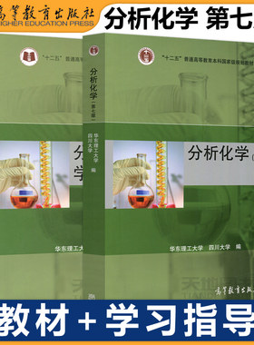 分析化学第七版学习指导