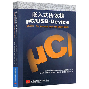 现货包邮】 北航 嵌入式协议栈μC/USB Device (加)米林 (美)蒂阿 北京航空航天大学出版社 适嵌入式系统开发人员及有兴趣的学生等